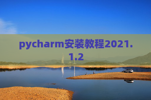 pycharm安装教程2021.1.2